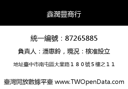 鑫潤豐商行