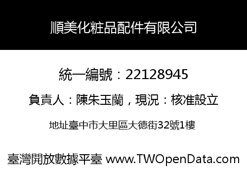順美化粧品配件有限公司