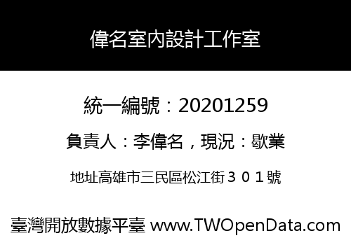 偉名室內設計工作室