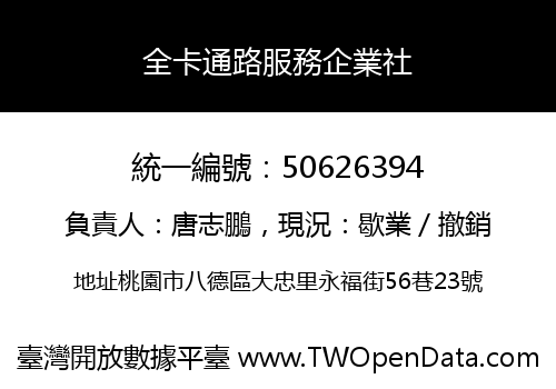 全卡通路服務企業社