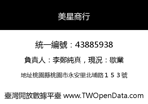 美星商行