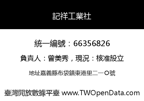 記祥工業社