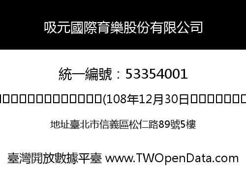 吸元國際育樂股份有限公司