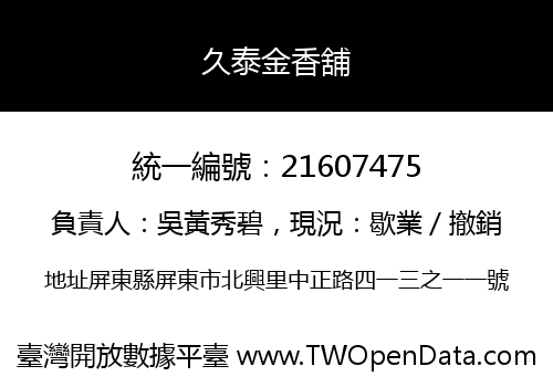 久泰金香舖