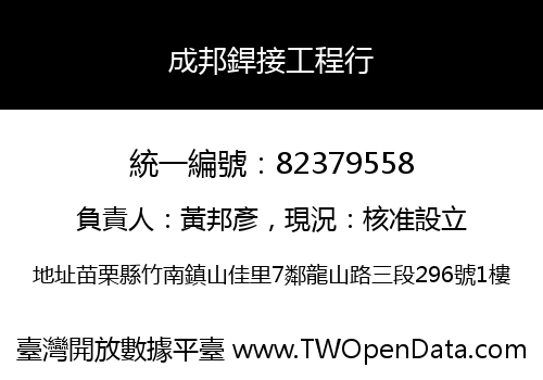 成邦銲接工程行