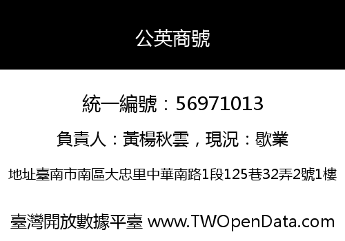 公英商號