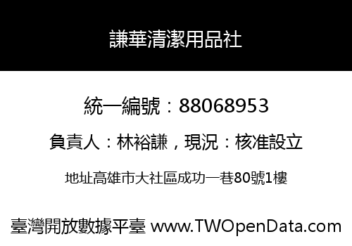 謙華清潔用品社