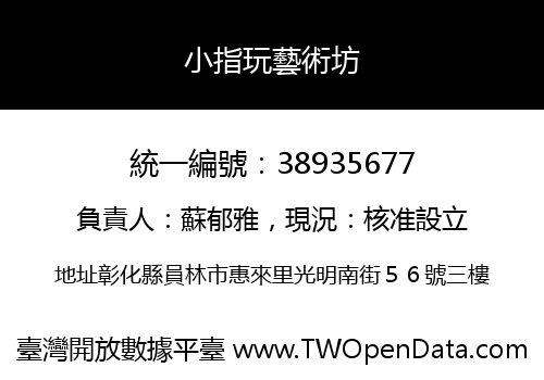 小指玩藝術坊