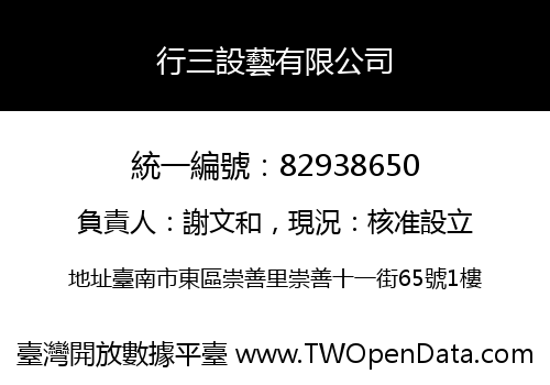 行三設藝有限公司