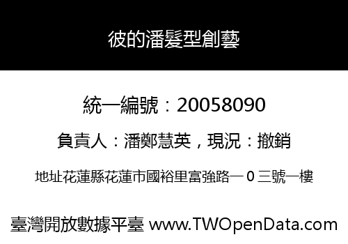 彼的潘髮型創藝