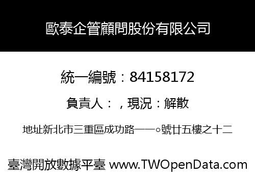 歐泰企管顧問股份有限公司
