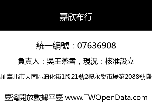 嘉欣布行