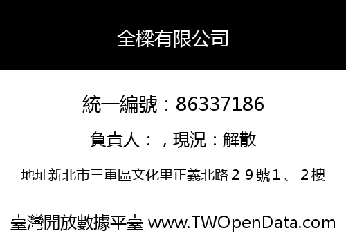 全樑有限公司