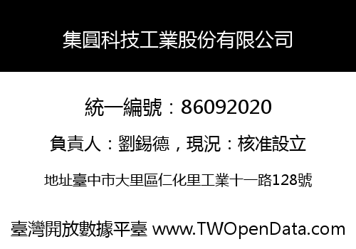 集圓科技工業股份有限公司