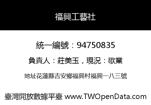 福興工藝社