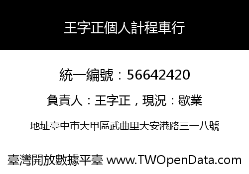 王字正個人計程車行