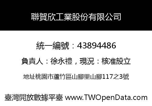 聯賀欣工業股份有限公司