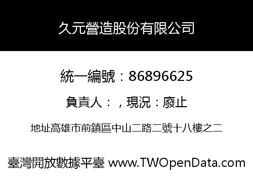 久元營造股份有限公司