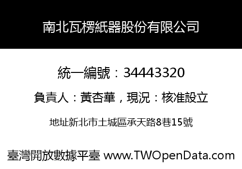 南北瓦楞紙器股份有限公司