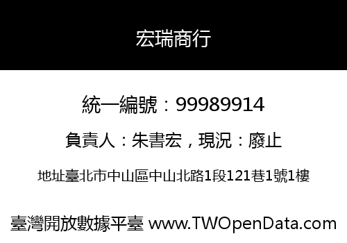 宏瑞商行