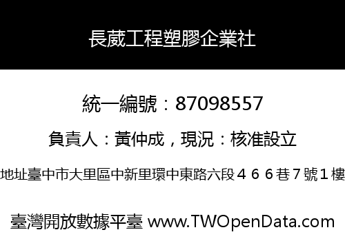 長葳工程塑膠企業社