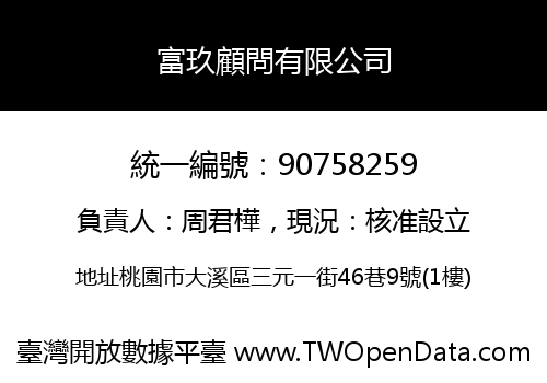 富玖顧問有限公司