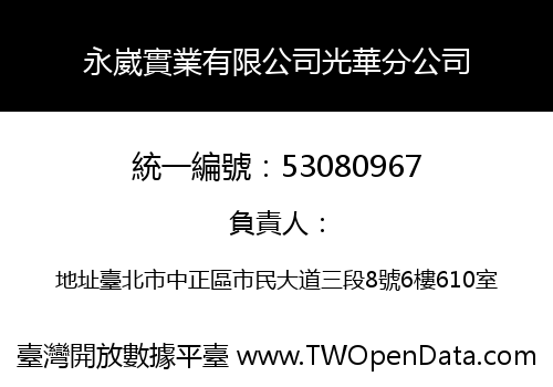 永崴實業有限公司光華分公司