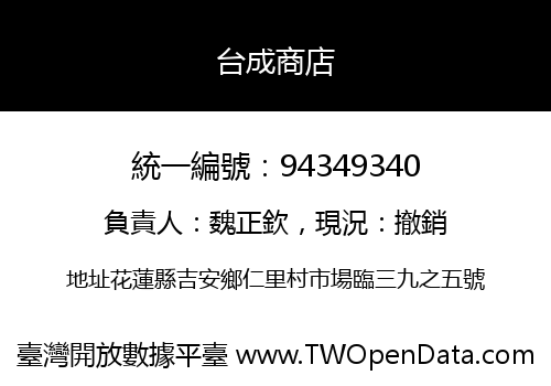 台成商店