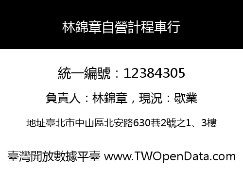 林錦章自營計程車行