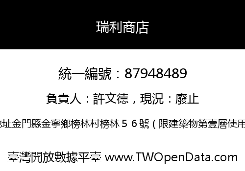 瑞利商店