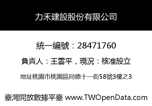 力禾建設股份有限公司