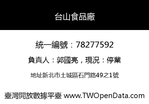 台山食品廠