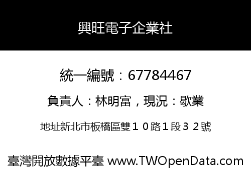 興旺電子企業社