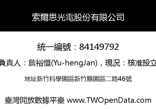 索爾思光電股份有限公司