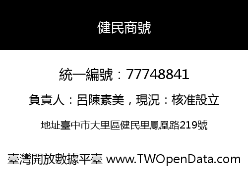 健民商號