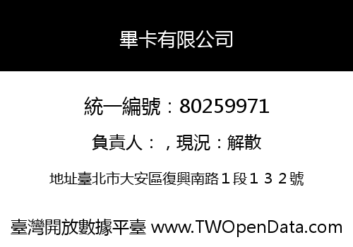 畢卡有限公司