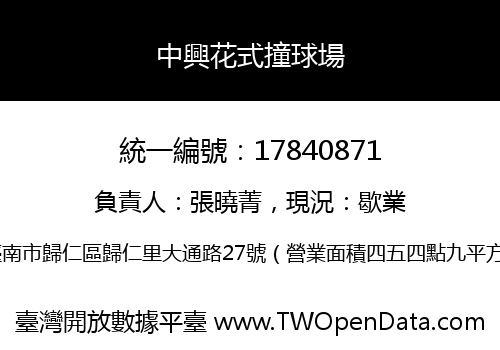 中興花式撞球場
