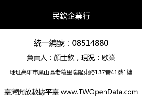 民欽企業行