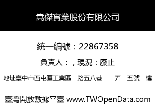 嵩傑實業股份有限公司
