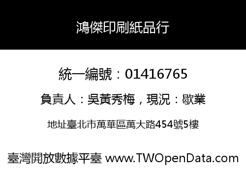 鴻傑印刷紙品行
