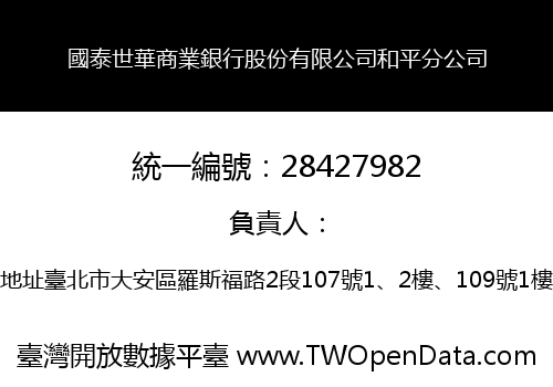 國泰世華商業銀行股份有限公司和平分公司