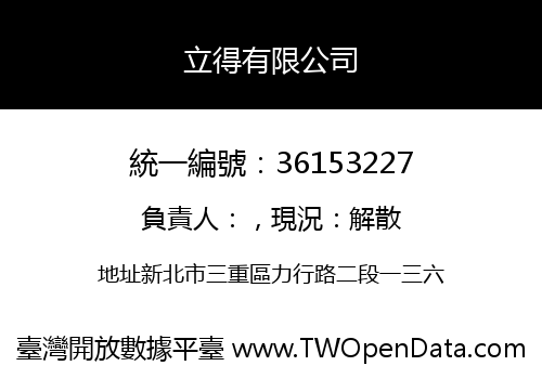 立得有限公司