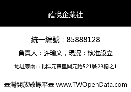 蕥悅企業社