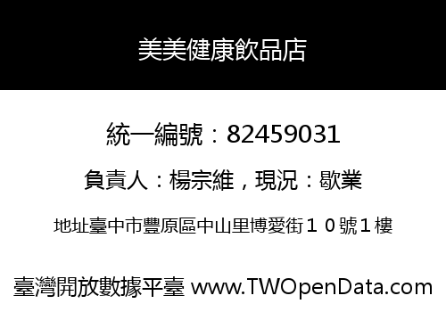 美美健康飲品店