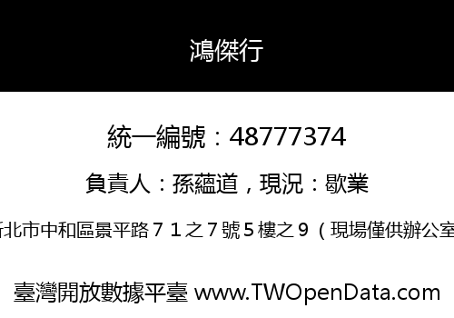 鴻傑行