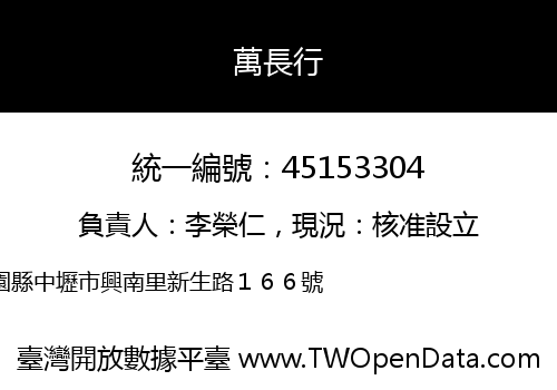 萬長行