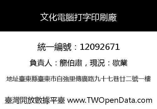文化電腦打字印刷廠