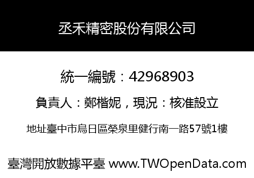 丞禾精密股份有限公司