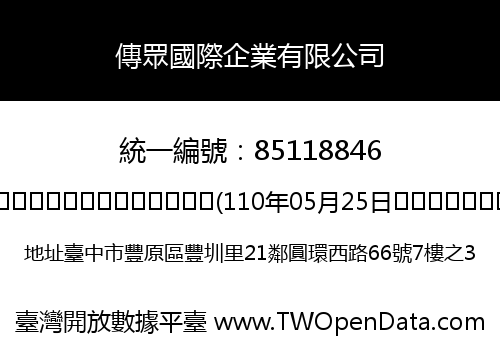 傳眾國際企業有限公司