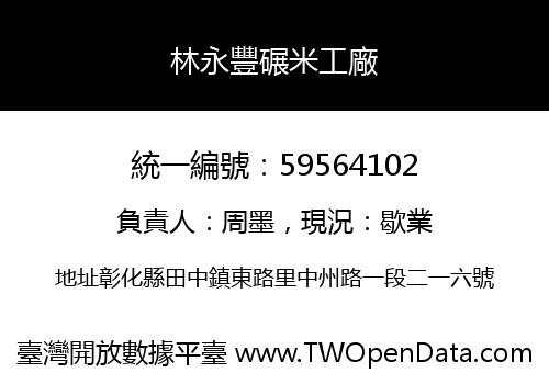 林永豐碾米工廠